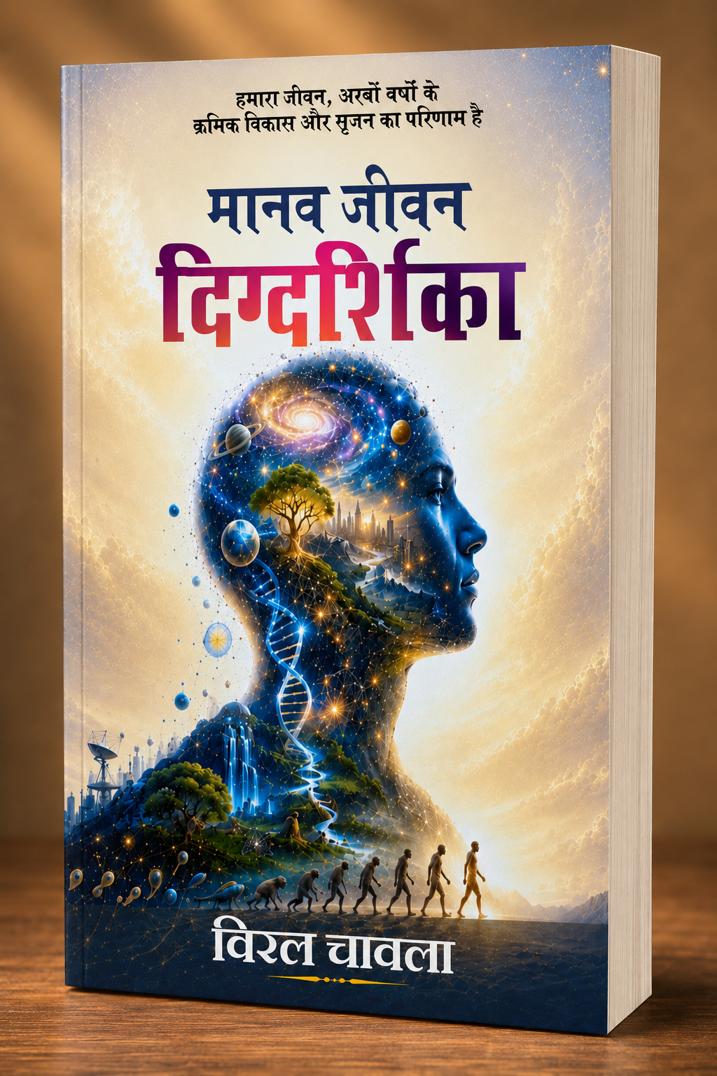 मानव जीवन दिग्दर्शिका - विरल चावला (Hindi Edition)