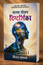 मानव जीवन दिग्दर्शिका - विरल चावला (Hindi Edition)