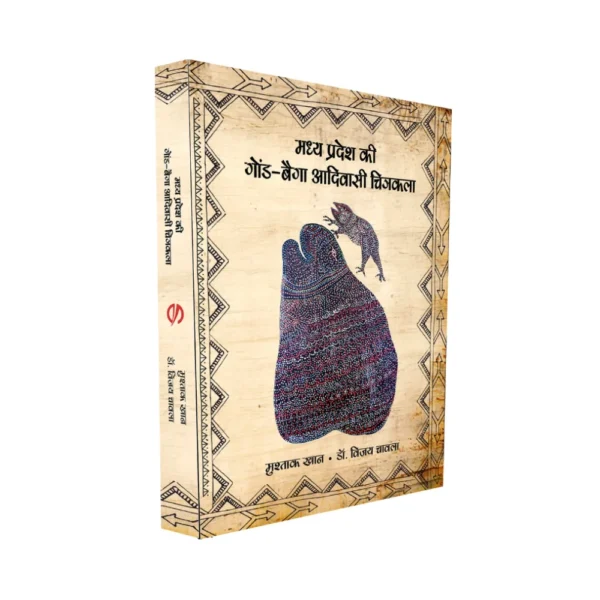 Madhya Pradesh ki Gond-Baiga Aadivasi Chitrakala - Paperback Edition with a Soft Cover (Hindi)